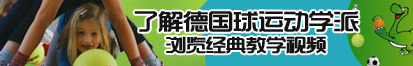 嗯啊插我视频了解德国球运动学派，浏览经典教学视频。